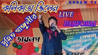 কমেডিয়ান সুমিত গাঙ্গুলী । Comedian Sumit gangul । Comedy । সুমিত গাঙ্গুলী কমেডিয়ান । Assam ts