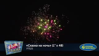 Р7525 Салют Сказка на Ночь