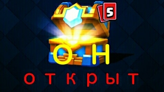 6 сундуков за одно видео clash royale