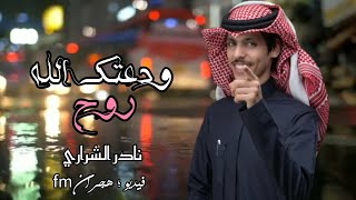 ودعتك الله روح - الوقت مر وقهوتي مره  - وينه | نادر الشراري | (حصرياً) 2023