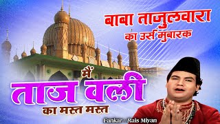 Mein Taaj Wali Ka Mast Mast - बाबा ताजुद्दीन की कव्वाली - Rais Miyan - 99 Urs Baba Tajuddin