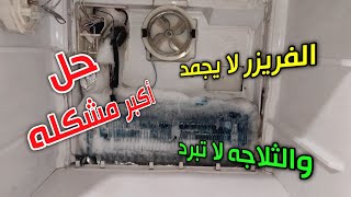 صلح ثلاجتك بنفسك 💪 حل مشكله تجميد وتبريد الفريزر 🥶 عطل خبيث فى ثلاجه توشيبا نوفروست🤔