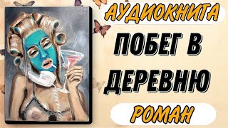 Аудиокнига РОМАН: ПОБЕГ В ДЕРЕВНЮ