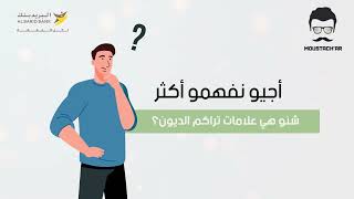 مستشار البريد بنك - نصائح لتجنب تراكم الديون