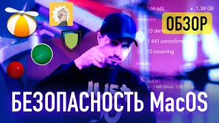 ТОП 5 macOS приложений для безопасности / Брандмауэр Little Snitch и другие