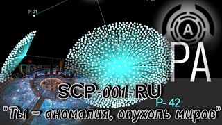 SCP-001-RU - "Ты — аномалия, опухоль миров"