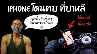 หนุ่ม IT โดน “ซิ่งราว” iPhone ที่บาหลี ใช้ Find My แล้วจะได้คืนไหม 🥲