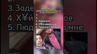 Часть 2 | СМЕШНЫЕ МОМЕНТЫ ПАША ТЕХНИК #мем #нарезки #юмор #рекомендации #пранк #техник