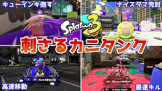 【スプラトゥーン3】刺さる「カニタンク」の使い方