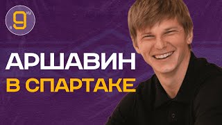 Аршавин младший в Спартаке | Новости футбола сегодня