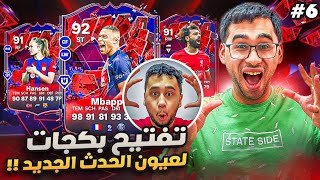 فيفا 24 من الصفر #6 - تفتيح بكجات لعيون الحدث الخرافي  😍🔥 - EA FC 24