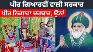 Peer 11v Wali Sarkar Darbar, Una, Himachal Pradesh || ਮੁਰਦੇ ਜਗਾਉਣ ਵਾਲੇ ਅਤੇ ਡੁੱਬੇ ਬੇੜੇ ਤਾਰਨ ਵਾਲੇ ||