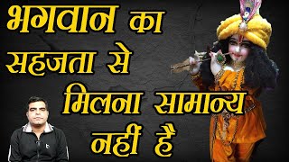 Bhagwan ka Sehajta se milna Samanya nahi hai || भगवान का सहज मिलना सामान्य नहीं है ||