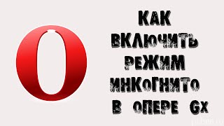 КАК ВКЛЮЧИТЬ РЕЖИМ ИНКОГНИТО В ОПЕРЕ GX И В ОБЫЧНОЙ ОПЕРЕ