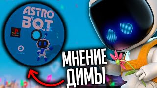 МНЕНИЕ ДИМЫ В ASTRO's PLAYROOM О PLAYSTATION 5 | ASTRO's PLAYROOM О PLAYSTATION 5