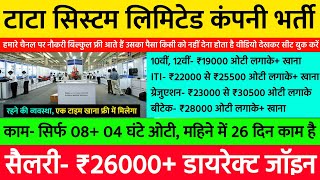 ₹26000/माह 👉10वीं 12वीं ग्रेजुएशन ITI सबलोग 👉 Tata Autocomp System Limited Company Job Vacancy 2024