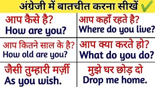 💯 अंग्रेजी में बातचीत करना सीखें Daily Use English Conversation | How to Speak in English | English