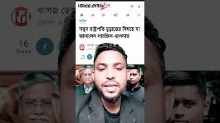 নতুন রাষ্ট্রপতি নির্বাচনের জন্য যা জানালেন সারজিস হাসনাত #khulnaabason #president #topnews #politics