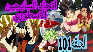 اتحاد السايجين ضد الكون 11 . حرق الحلقه 101 حرق !!