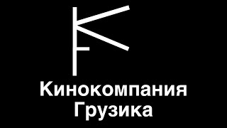 Кинокомпания Грузика