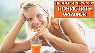 Как Почистить ОРГАНИЗМ тем, что есть на Любой Кухне. (Это Важно Знать!)