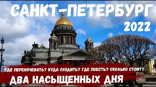 Санкт-Петербург. Достопримечательности:  Государственный Эрмитаж, Домик Петра I, Исаакиевский собор.