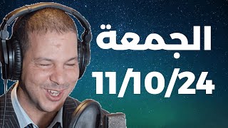 Samir layl 11/10/2024 | سمير الليل   الحلقة الكاملة ليوم الجمعة