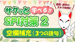 【SPI 言語】空欄補充（3つの語句）〔おいなりさんのサクッと学べる!!SPI対策2nd〕｜適性検査