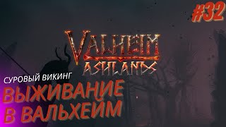 Вальхейм выживание прохождение. Пепельные земли. Valheim. #32