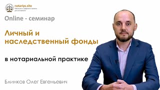 Обзор семинара - Личный и наследственный фонды в нотариальной практике