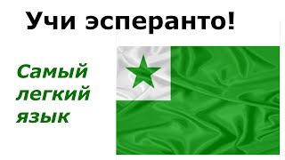 К изучающему эсперанто / Al la lernanto de Esperanto