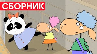 Отель у овечек | Сборник весёлых серий | Мультфильмы для детей😃