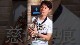 🎷非比夏季薩克斯風體驗報名中🎷「到底你是站在叨位，叫阮要怎找你～」－《慈母淚痕》 #慈母淚痕 #薩克斯風 #孫維廷