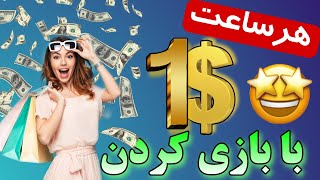 درآمد دلاری با بازی کردن - کسب درآمد اینترنتی - درآمد آنلاین