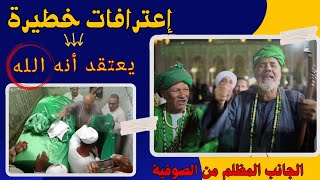 اعترافات خطـ يرة( رجل صوفي اعتقد انه الله)وأسرار الموالد والمجاذيب | الصوفية   65| البحبحاني