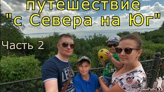 На машине в Крым. Путешествие "с Севера на Юг" 2018 год. Часть 2