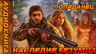 ПОПАДАНЕЦ АУДИОКНИГА-НАСЛЕДИЕ БЕЗУМЦА #аудиокнига #попаданцы #аудиокниги #аудиорассказы