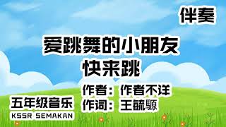 【五年级音乐】爱跳舞的小朋友快来跳｜伴奏｜KSSR Semakan