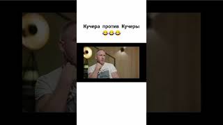 Кучера против Кучеры😂 #short #shorts