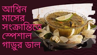 আশ্বিনে রাঁধে কার্তিকে খায় যে বর মাগে সেই বর পায়, সংক্রান্তীর গাড়ুর ডাল, Garur daal @l-blog157k