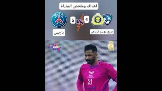 شاهد ملخص مباراة فريق موسمً الرياض النصر والهلال ضد نادي باريس 👇👇👇👇👇👇👇‫#باريس_النصر_الهلال‬