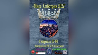 Мисс Сибстрин - 2022