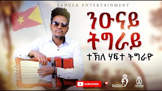 Tekle Hafte/Tigray/Nunay Tigray/ተኽለ ሃፍተ(ትግራዮ)ንዑናይ ትግራይ/New Tigrigna Music Video 2023(Official Video)