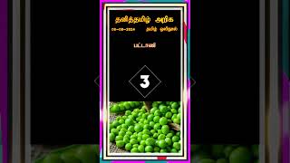 தனித்தமிழ் அறிக - பகுதி - 37 #tamil  #tamilshorts