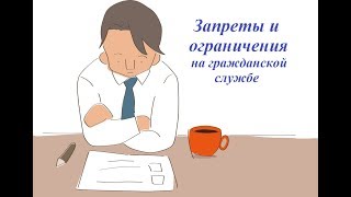 Запреты и ограничения на гражданской службе