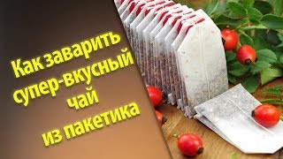 Как заварить вкусный и ароматный чай из обычного пакетика