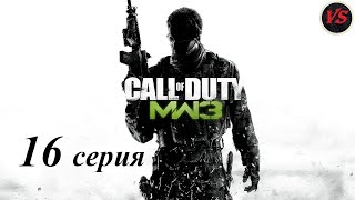 Call of Duty Modern Warfare 3 - Прохождение - 16серия