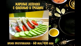 Готовят ВСЕ! Жареные лепешки с фасолью и грибами.