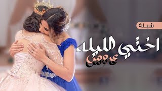 شيلة من الاخت ل اختها 2024 اختي اليلة عروس ,,شيله للعروسه من اختها - تهنئة زواج اختي حماسية