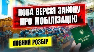 Новий законопроект про мобілізацію 10449 мобілізація в Україні.